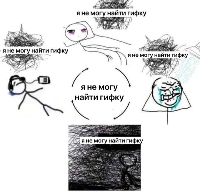 Мем: не могу найти гифку